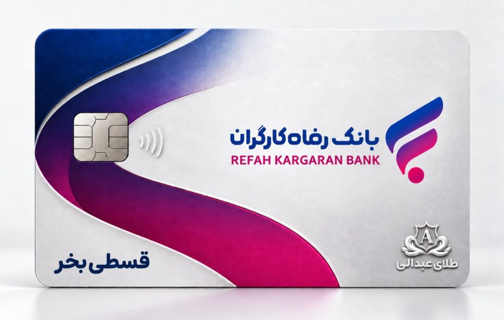 بانک رفاه کارگران