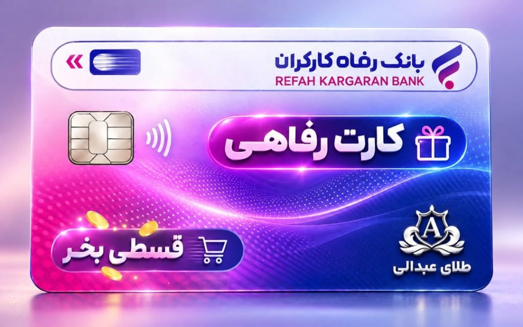 کارت رفاهی