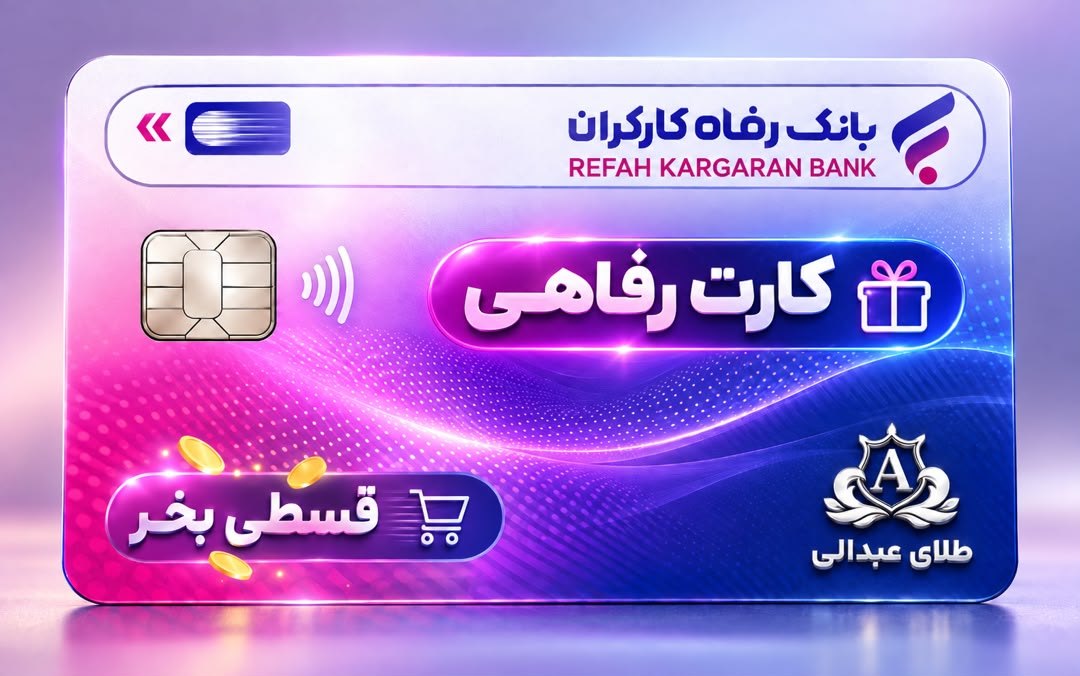 کارت رفاهی