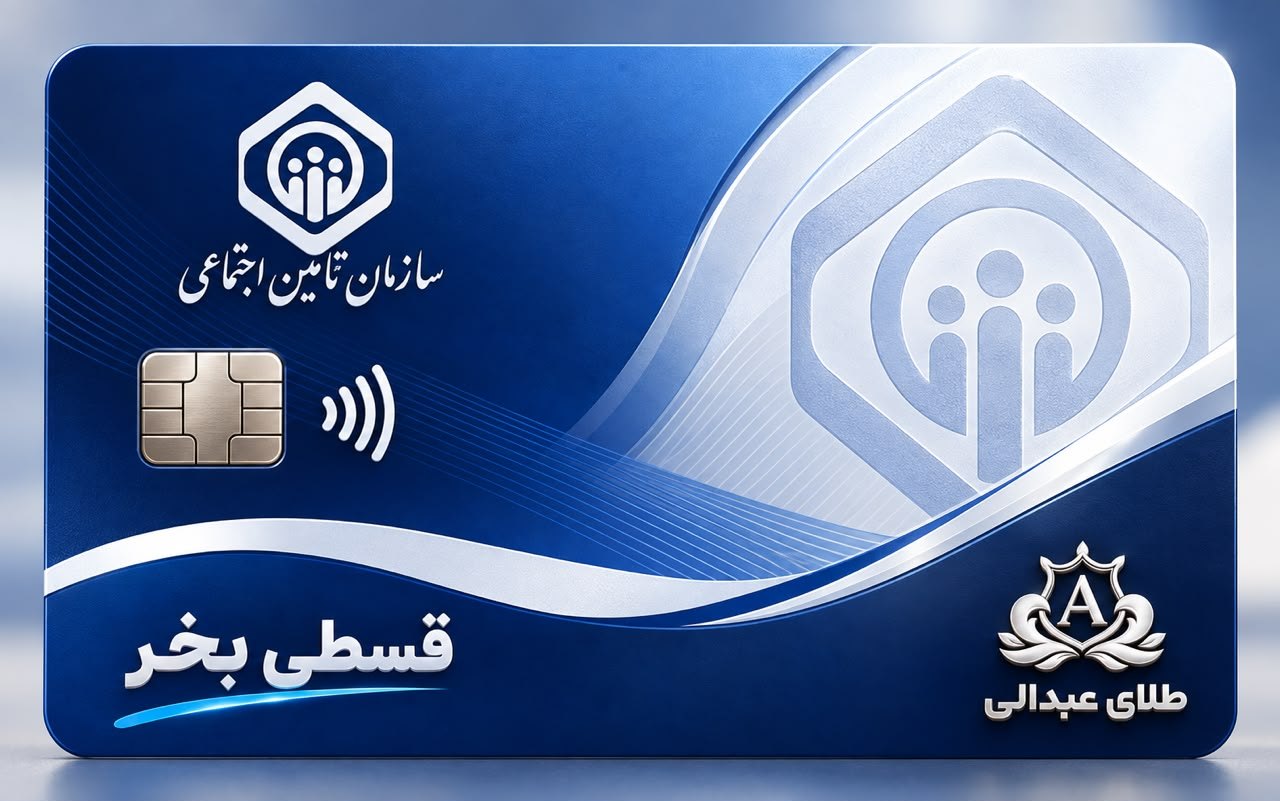 تامین اجتماعی